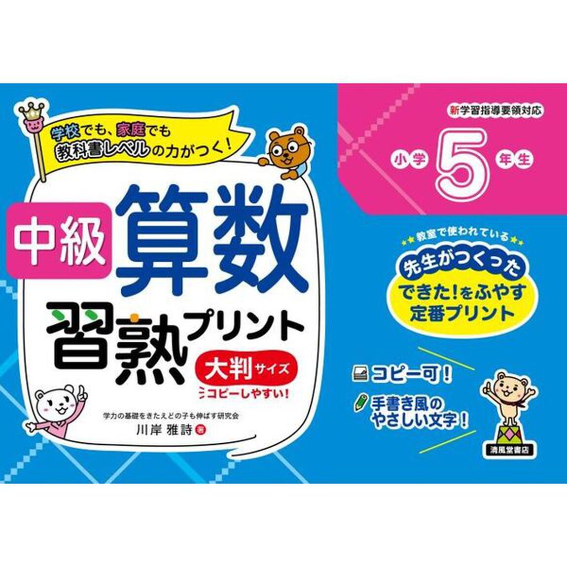 中級算数習熟プリント小学５年生　学校でも、家庭でも教科書レベルの力がつく！　大判サイズ　新装版