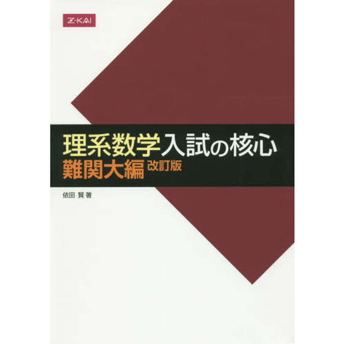 理系数学　入試の核心　難関大編　改訂版