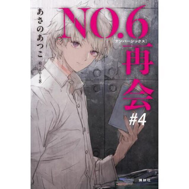 NO．6［ナンバーシックス］再会＃4