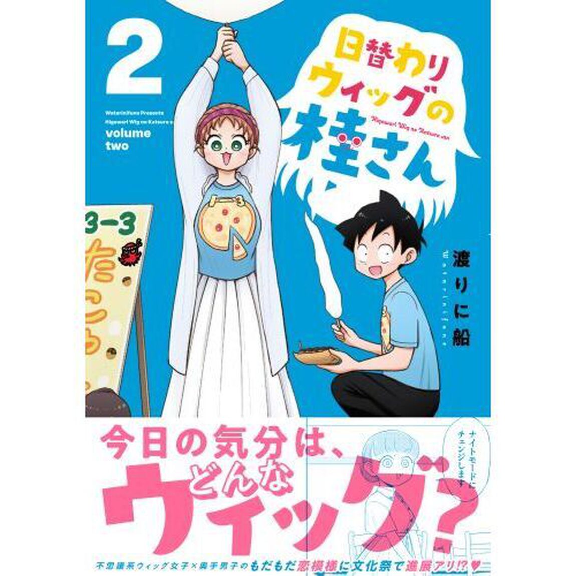 日替わりウィッグの桂さん　２