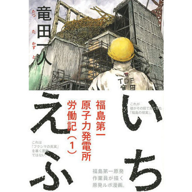 いちえふ　福島第一原子力発電所　１〜３巻