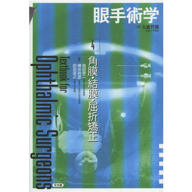 眼手術学　４「角膜・結膜・屈折矯正」
