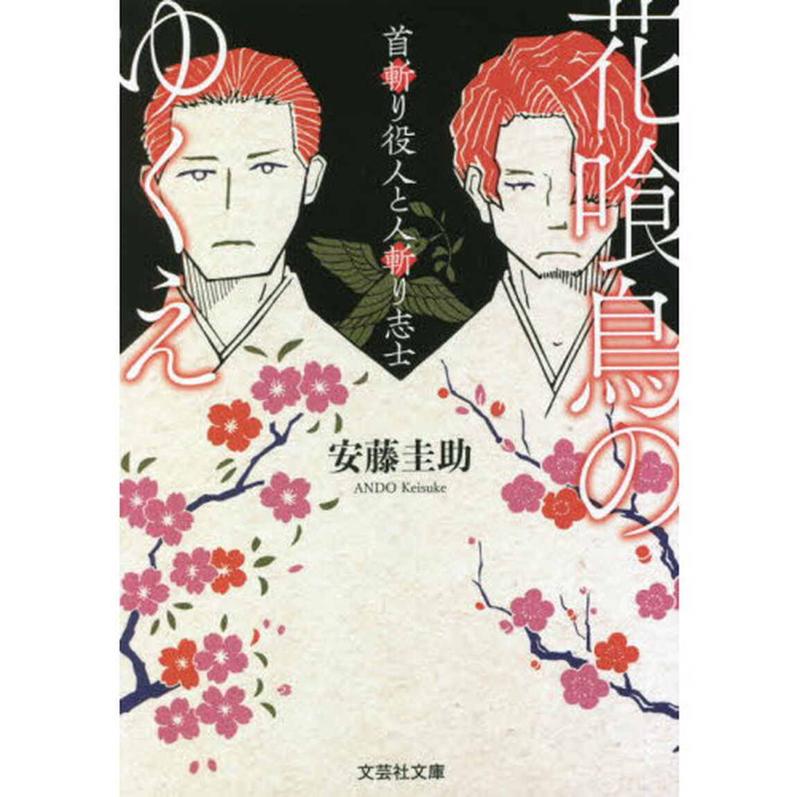 花喰鳥のゆくえ　首斬り役人と人斬り志士