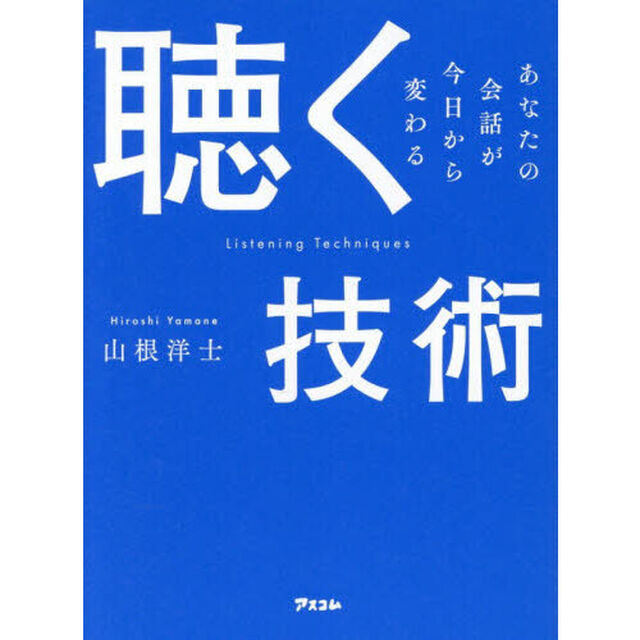 聴く技術　あなたの会話が今日から変わる