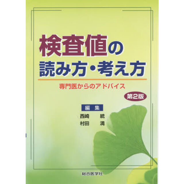 検査値の読み方・考え方　専門医からのアドバイス「第２版」