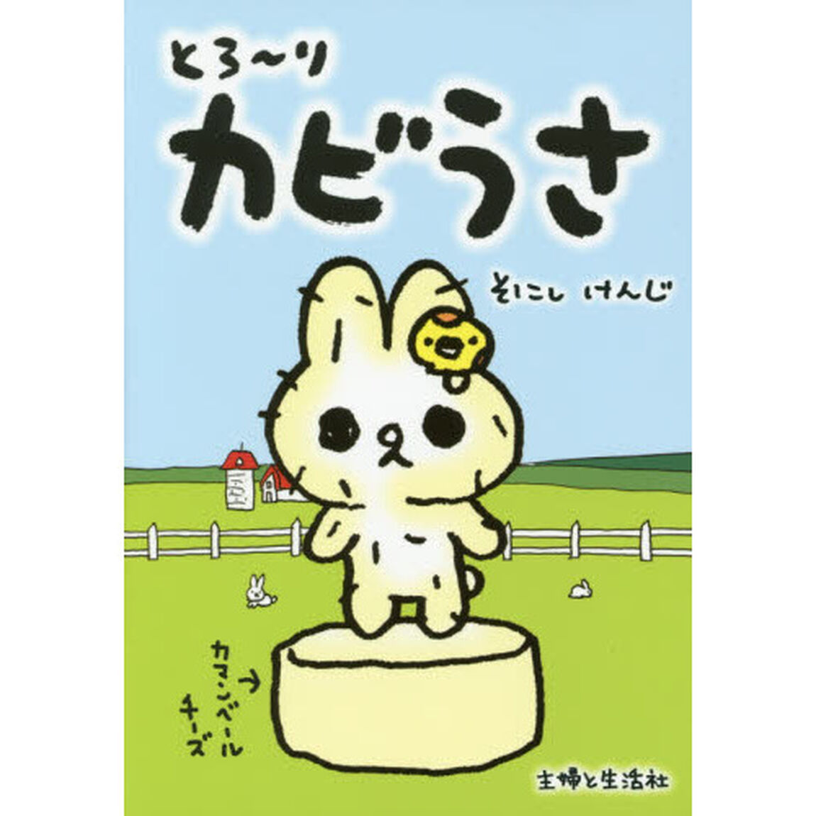 とろ〜りカビうさ