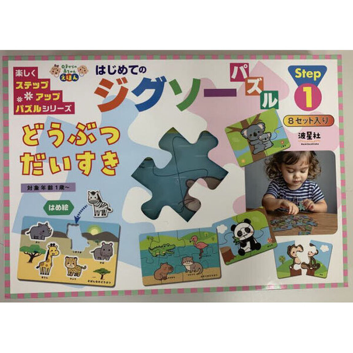 はじめてのジグソーパズルどうぶつだいすき
