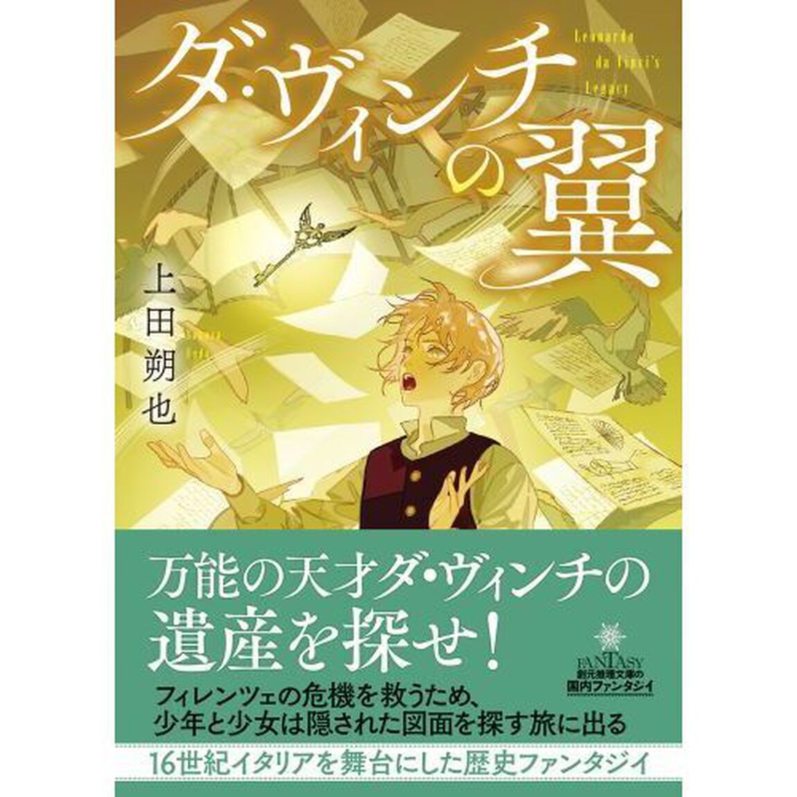ダ・ヴィンチの翼