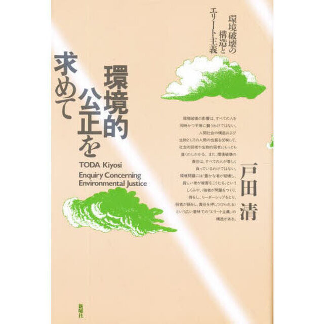 環境的公正を求めて　環境破壊の構造とエリート主義