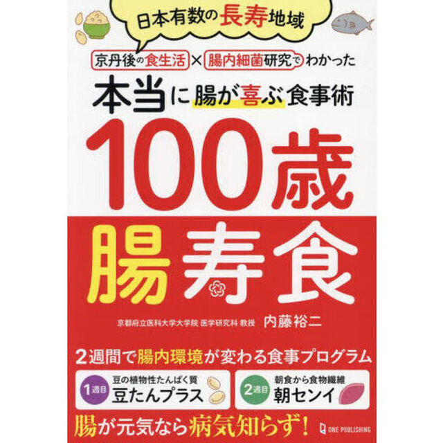 １００歳腸寿食　日本有数の長寿地域京丹後の食生活&times;腸内細菌研究でわかった本当に腸が喜ぶ食事術