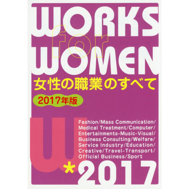 女性の職業のすべて　２０１７年版