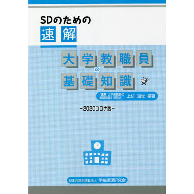 ＳＤのための速解大学教職員の基礎知識　２０２０コロナ版