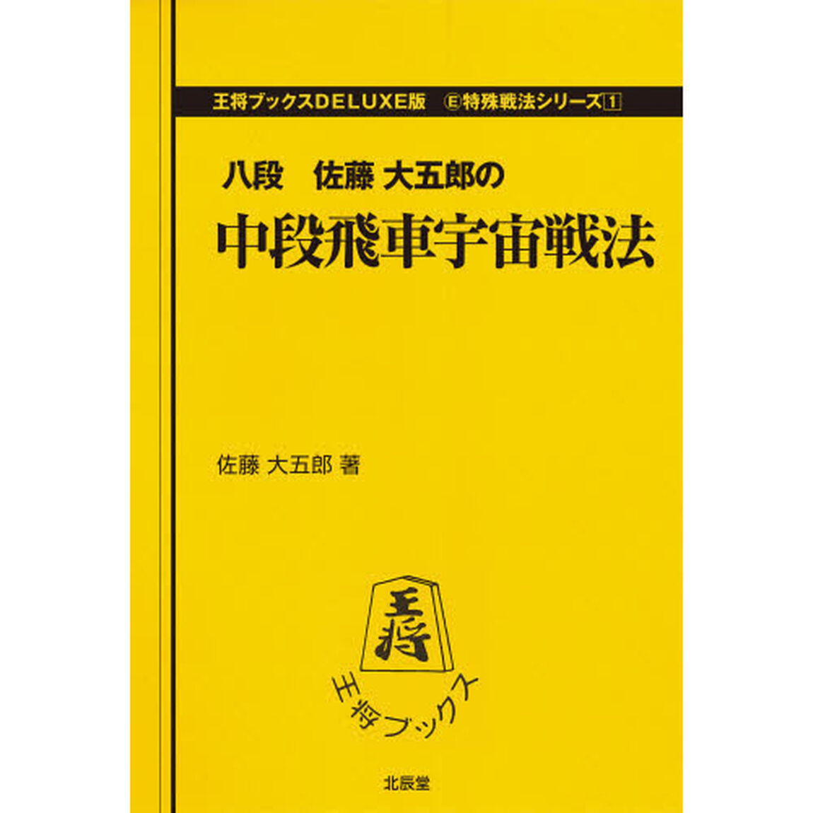 中段飛車宇宙戦法