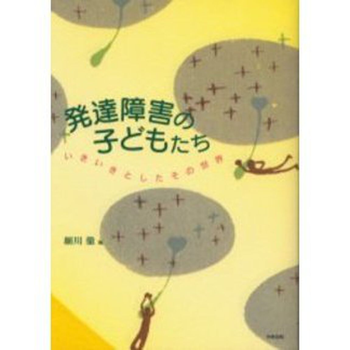 発達障害の子どもたち　いきいきとしたその世界