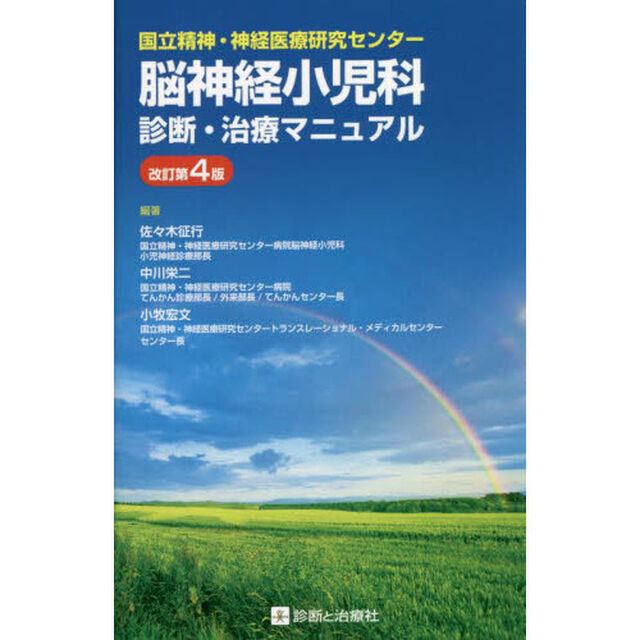脳神経小児科診断・治療マニュアル　国立精神・神経医療研究センター「改訂第４版」
