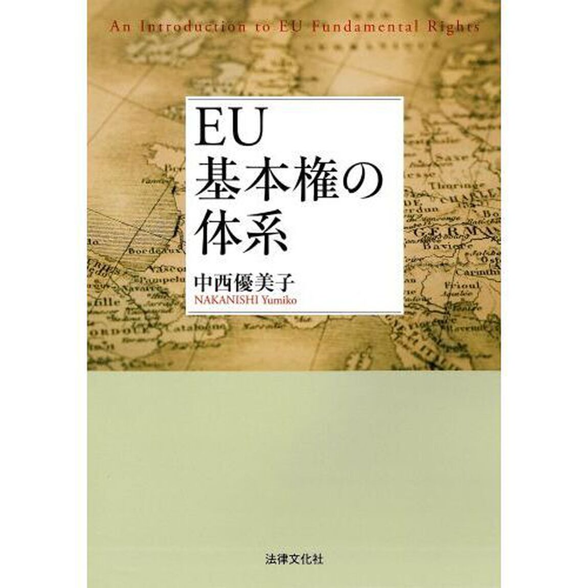 ＥＵ基本権の体系