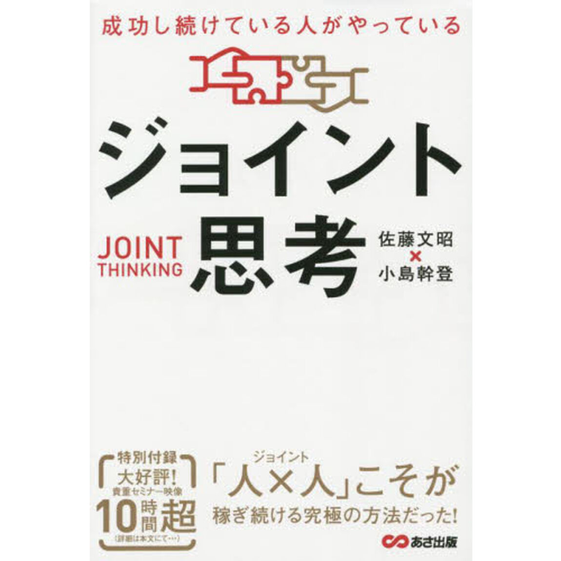 成功し続けている人がやっているジョイント思考