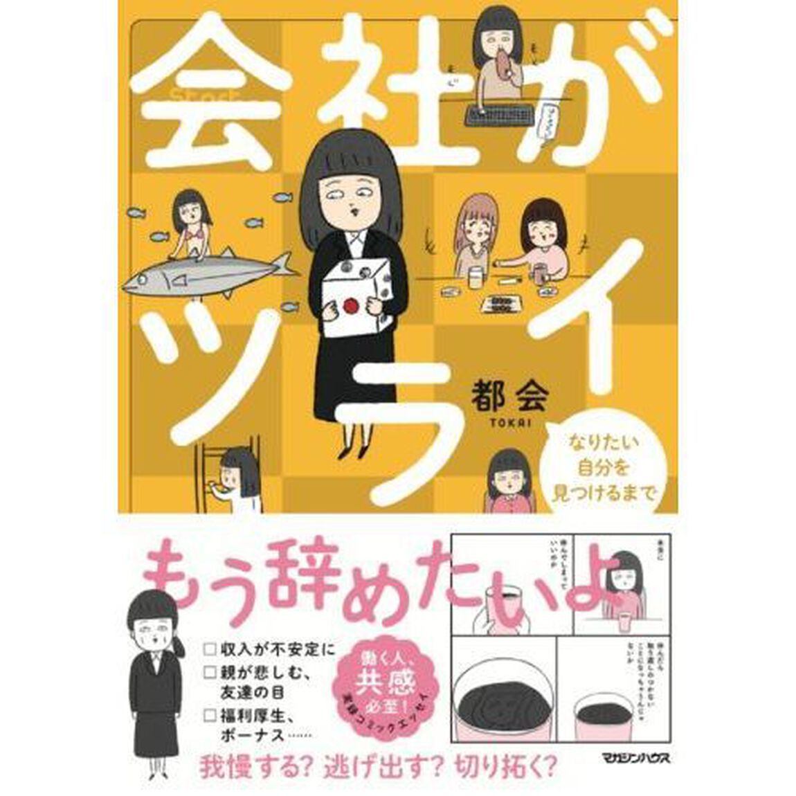 会社がツライ　なりたい自分を見つけるまで