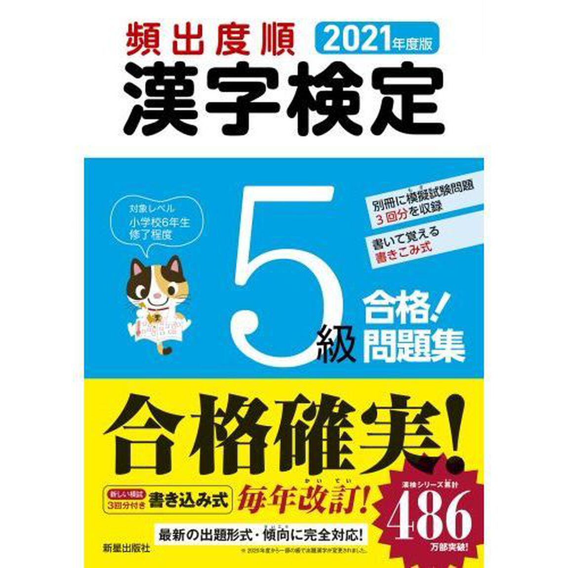 頻出度順漢字検定５級合格！問題集　２０２１年度版