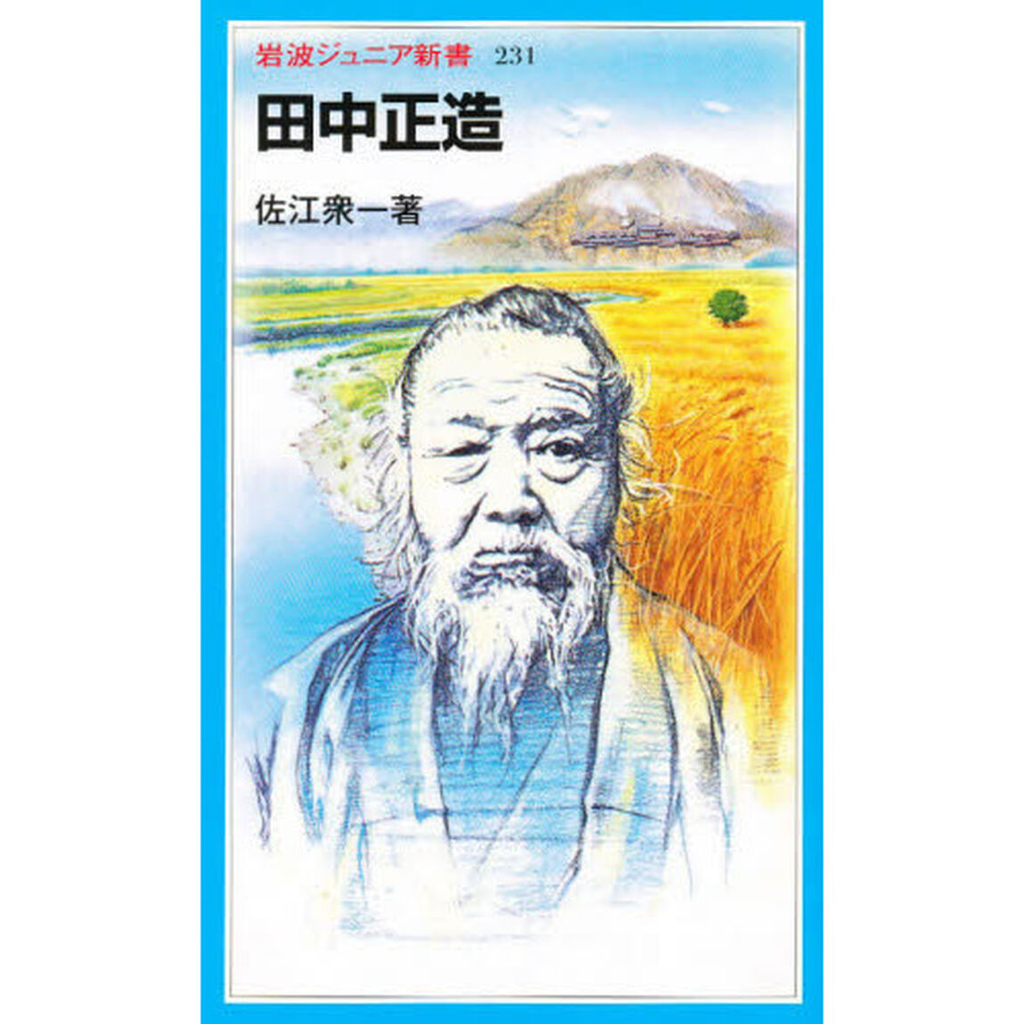 田中正造