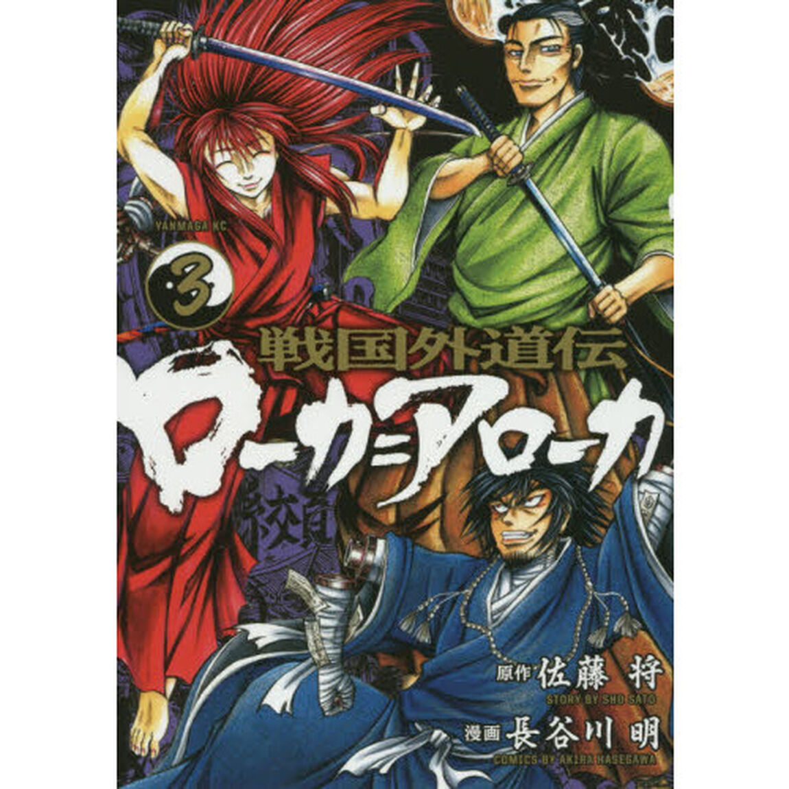 戦国外道伝ローカ＝アローカ　３