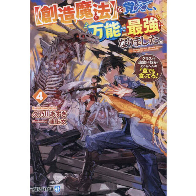 〈創造魔法〉を覚えて、万能で最強になりました。　クラスから追放した奴らは、そこらへんの草でも食ってろ！　４