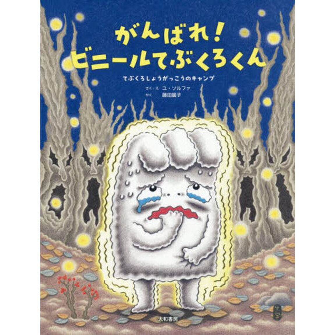 がんばれ！ビニールてぶくろくん　てぶくろしょうがっこうのキャンプ