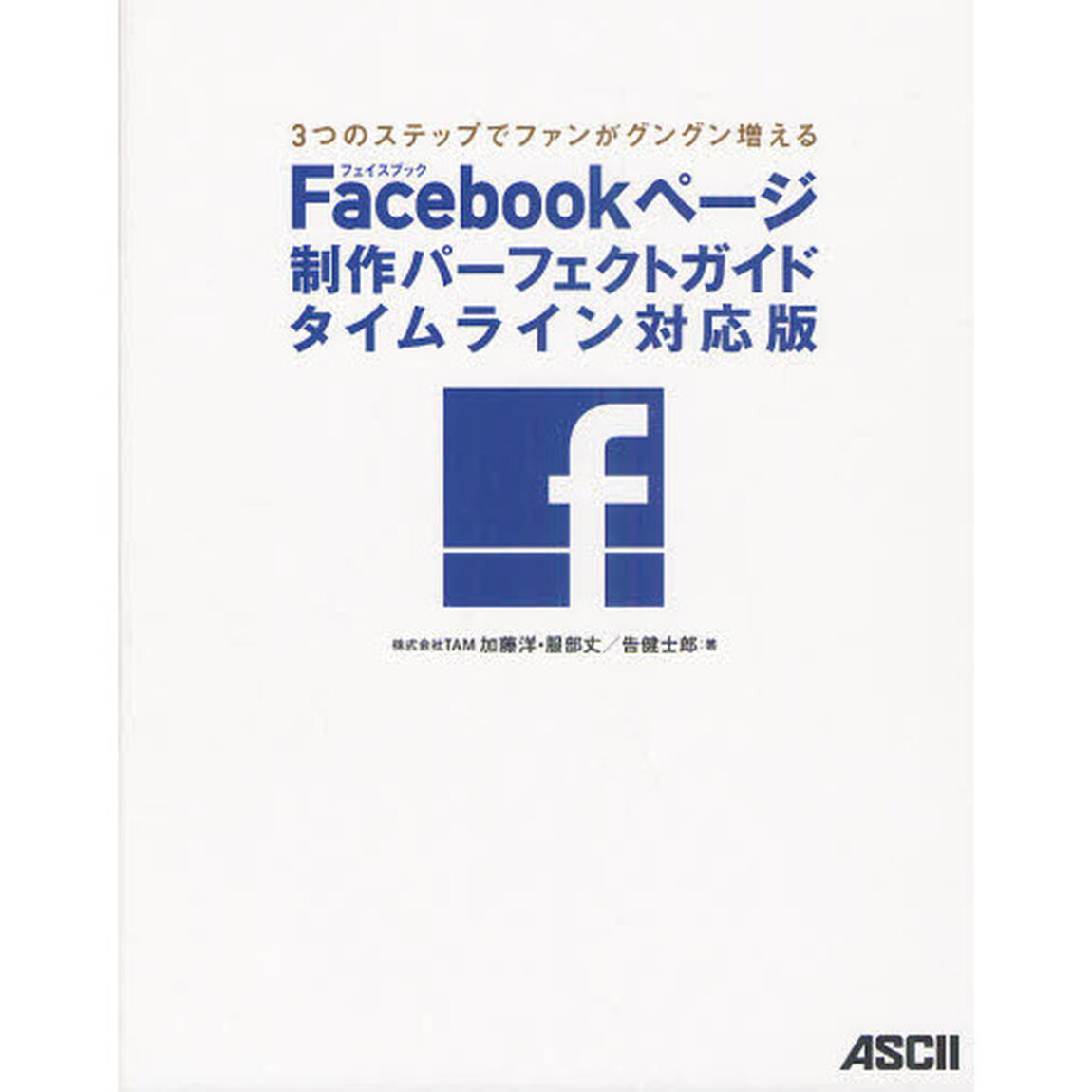Ｆａｃｅｂｏｏｋページ制作パーフェクトガイドタイムライン対応版　３つのステップでファンがグングン増える