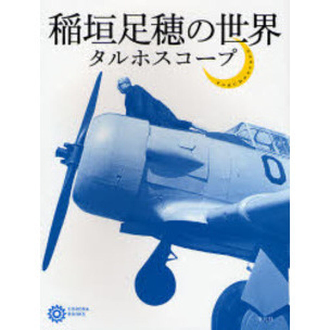 稲垣足穂の世界　タルホスコープ