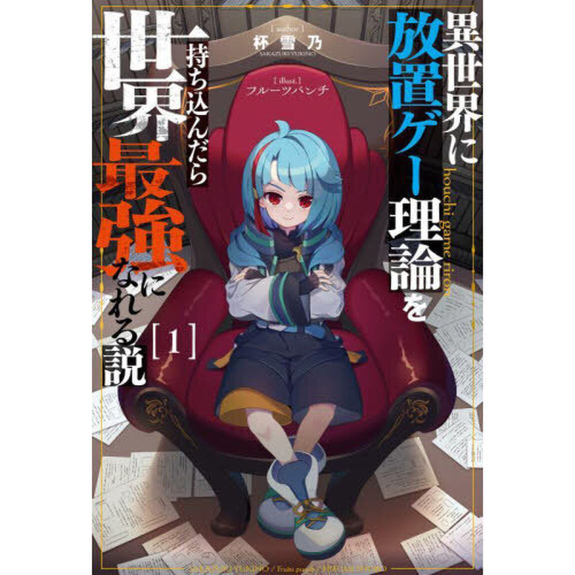 異世界に放置ゲー理論を持ち込んだら世界最強になれる説　１