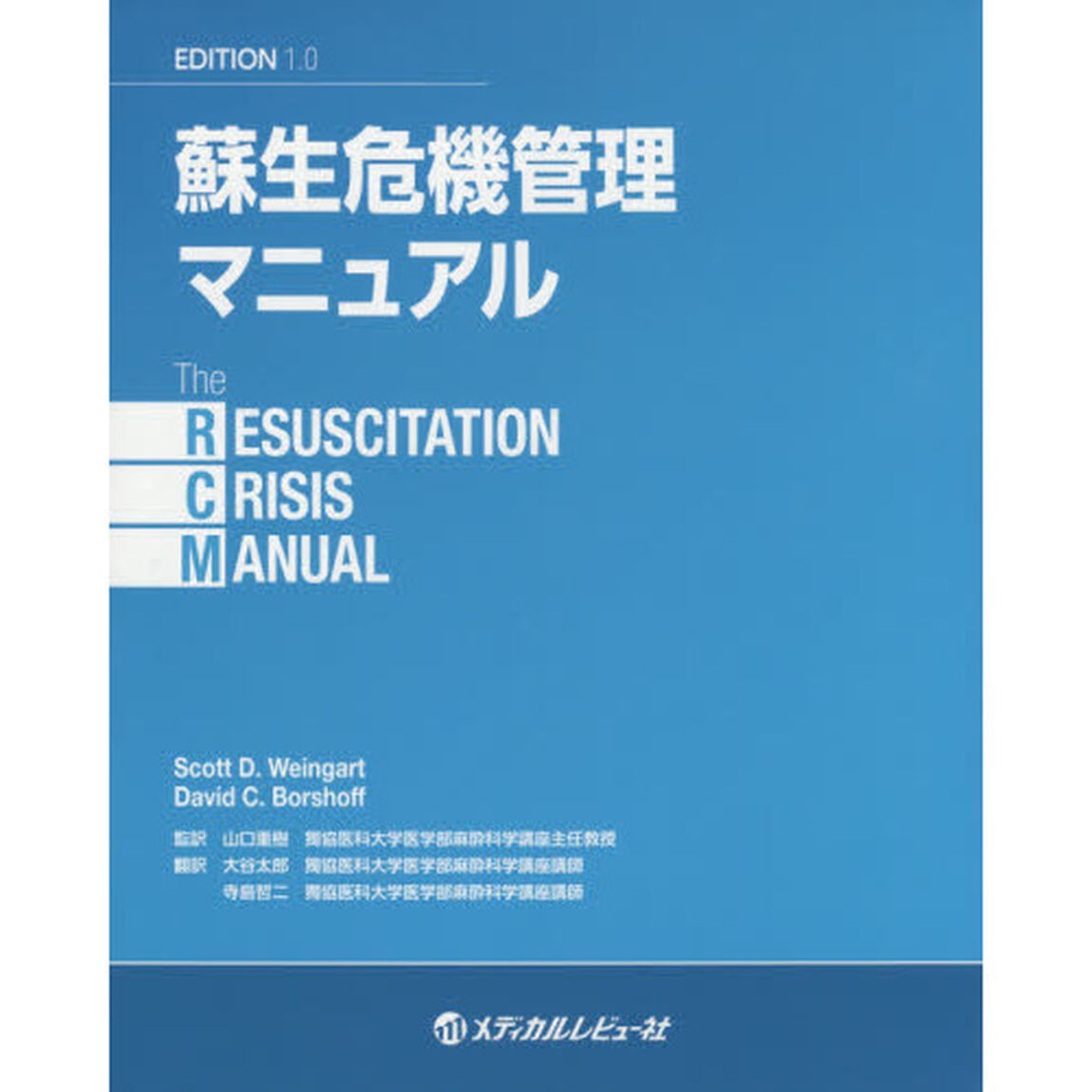 蘇生危機管理マニュアル