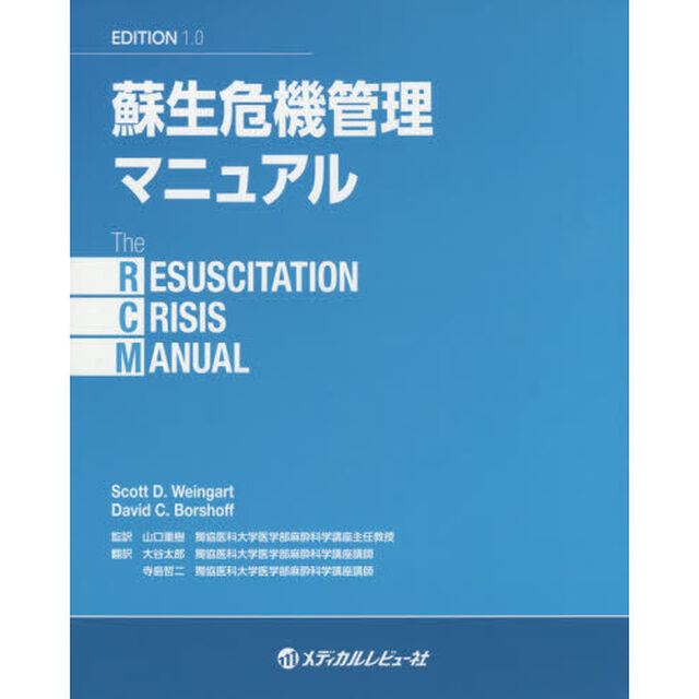 蘇生危機管理マニュアル