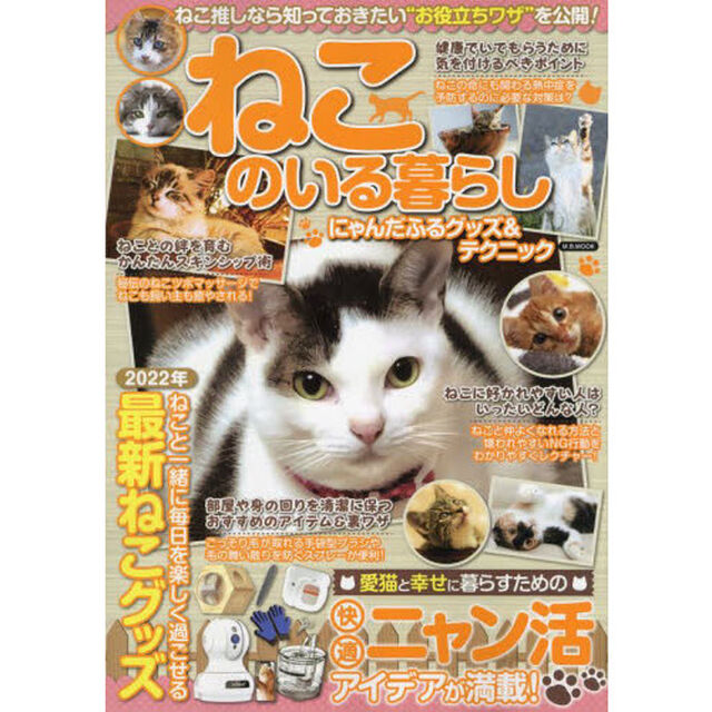 ねこのいる暮らし　〔２０２２〕「にゃんだふるグッズ＆テクニック　ねこ推しなら知っておきたい&ldquo;お役立ちワザ&rdquo;を公開！」