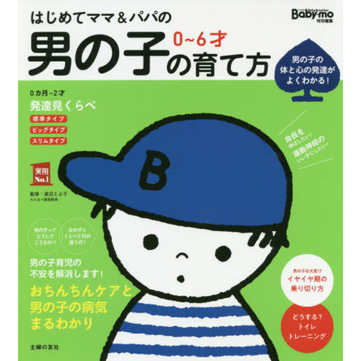 はじめてママ＆パパの０〜６才男の子の育て方　発達見くらべ、イヤイヤ期対策おちんちんケアまでわかる！　男の子の体と心の発達がよくわかる！