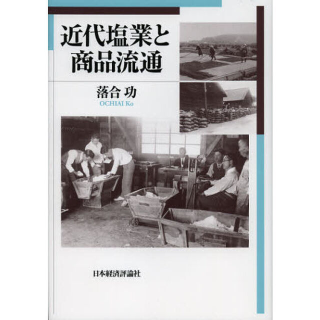 近代塩業と商品流通