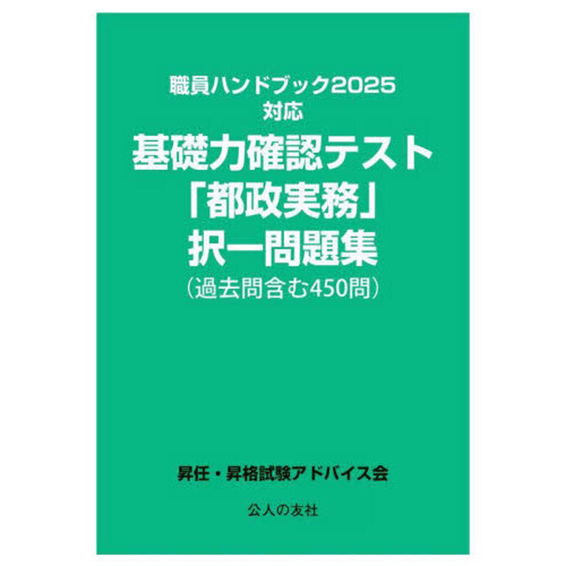 基礎力確認テスト「都政実務」択一問題集〈過去問含む４５０問〉　〔２０２５〕