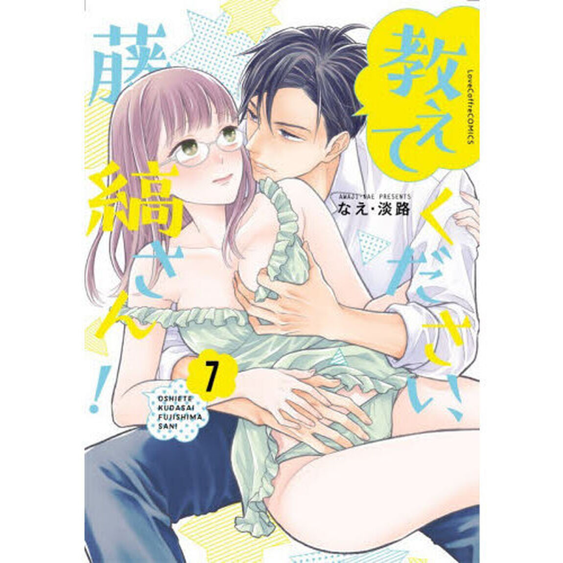 教えてください、藤縞さん！ 7