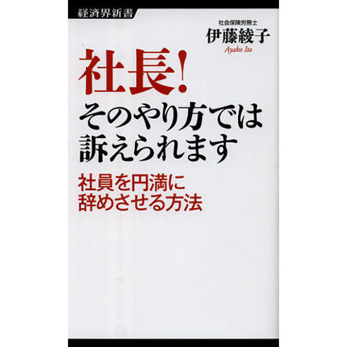 社長！そのやり方では訴えられます　社員を円満に辞めさせる方法