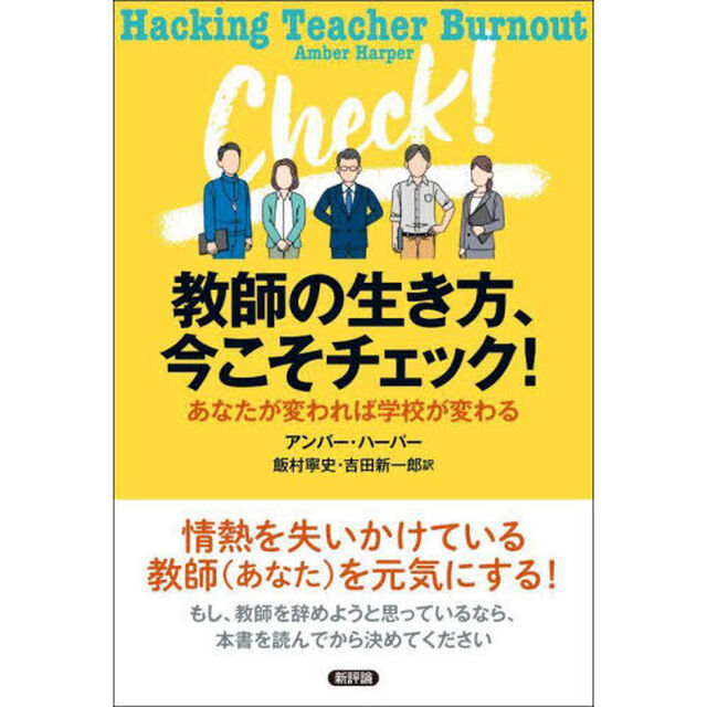 教師の生き方、今こそチェック！　あなたが変われば学校が変わる