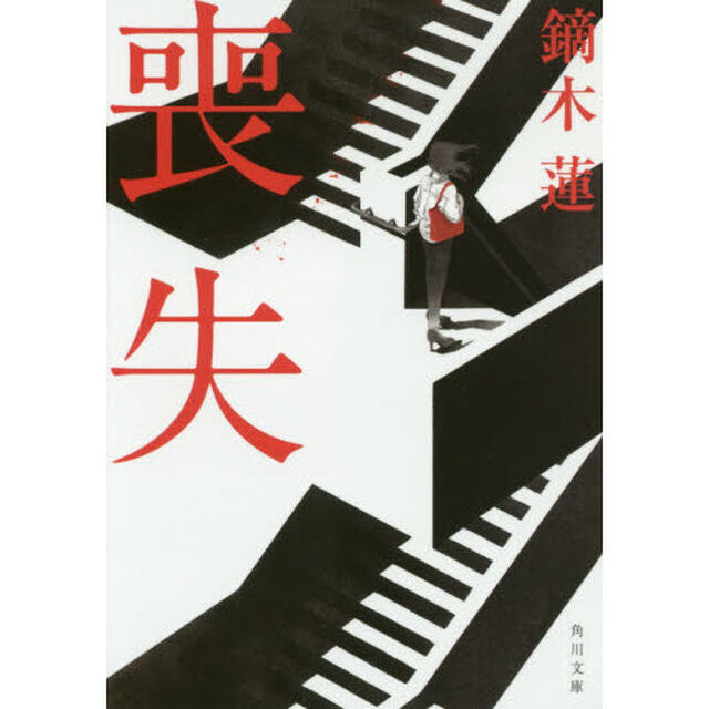 喪失