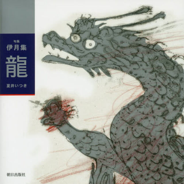 伊月集龍　句集