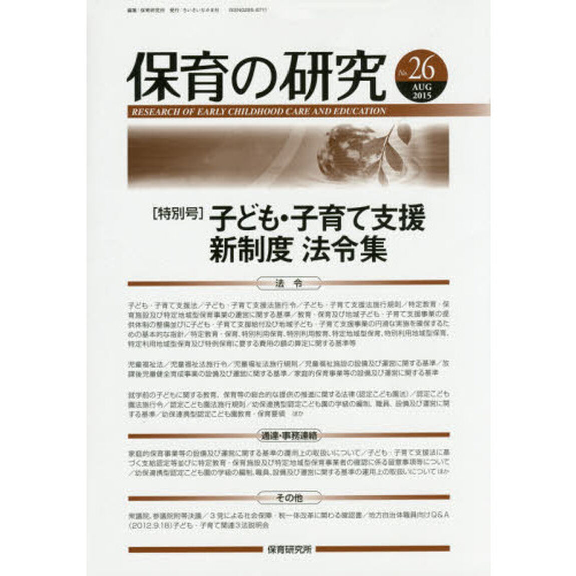 保育の研究　　２６
