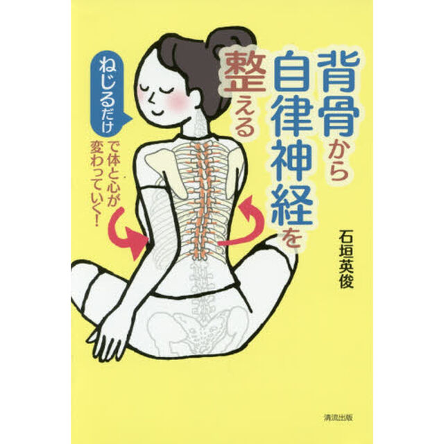 背骨から自律神経を整える　ねじるだけで体と心が変わっていく！