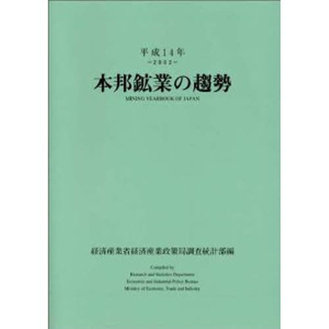 本邦鉱業の趨勢　平成１４年