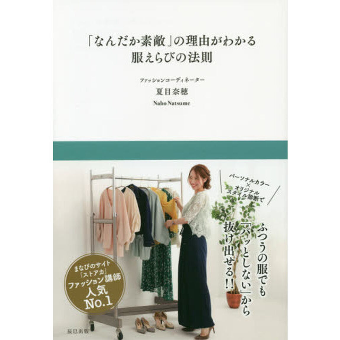「なんだか素敵」の理由がわかる 服えらびの法則