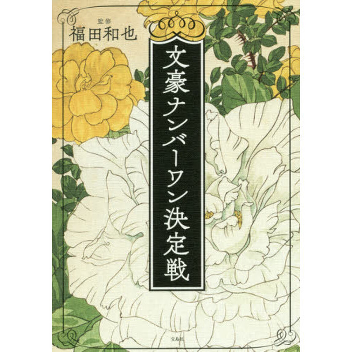 文豪ナンバーワン決定戦
