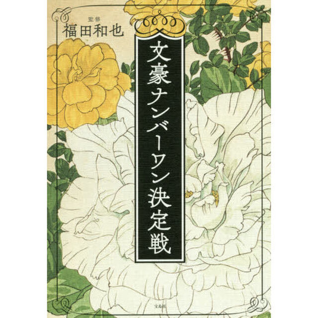 文豪ナンバーワン決定戦