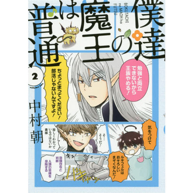 僕達の魔王は普通　　　２
