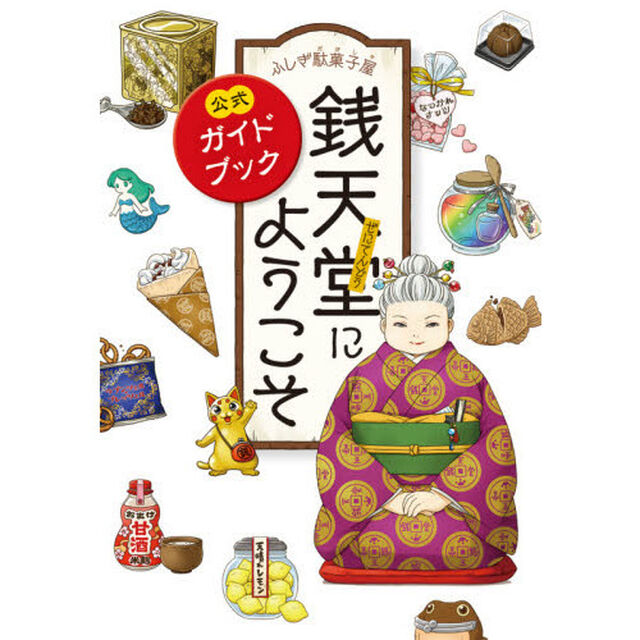 ふしぎ駄菓子屋銭天堂にようこそ　公式ガイドブック