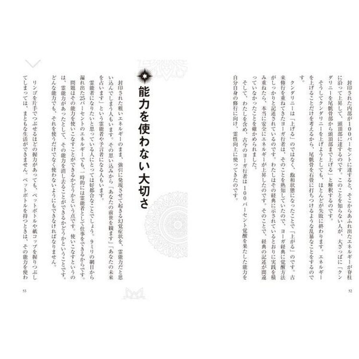 クンダリニー覚醒　すべての人に宿る強大な精神パワー
